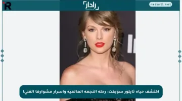 اكتشف حياة تايلور سويفت: رحلة النجمة العالمية وأسرار مشوارها الفني!